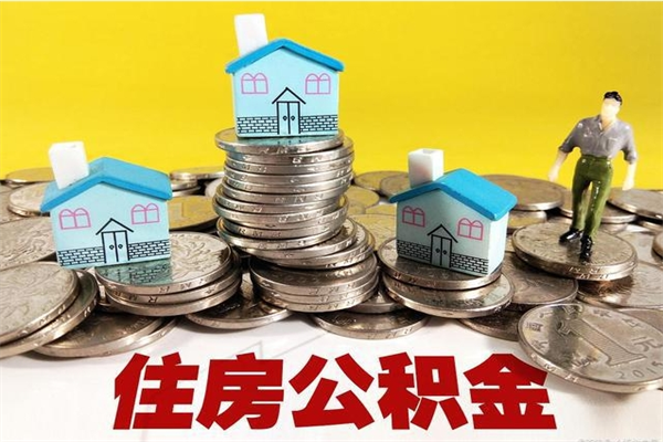 长治辞职取住房公积金怎么取（辞职了怎么取住房公积金）