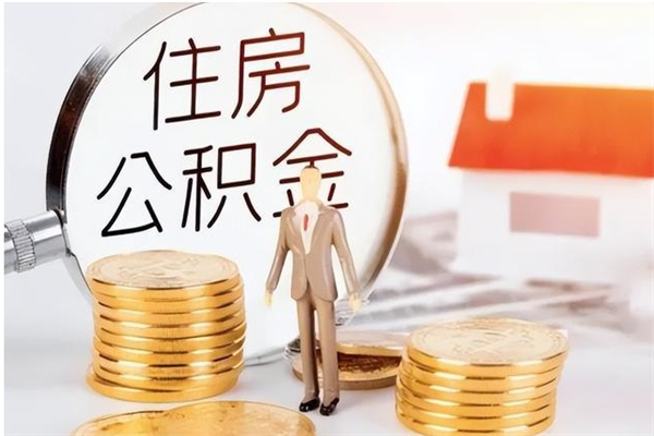 长治公积金离职后能不能取出来（公积金离职了能取出来吗）