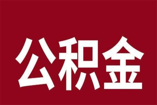 长治取辞职在职公积金（在职人员公积金提取）