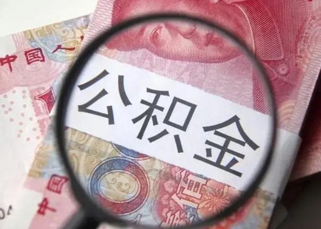 长治离职6个月后封存的公积金怎么取（公积金离职封存六个月怎么算）